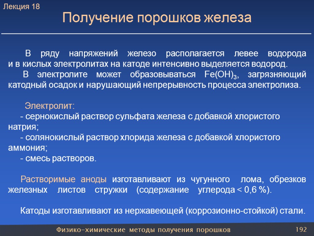 Физико-химические методы получения порошков 192 Получение порошков железа В ряду напряжений железо располагается левее